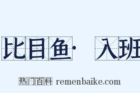 比目鱼·入班是什么意思的图片